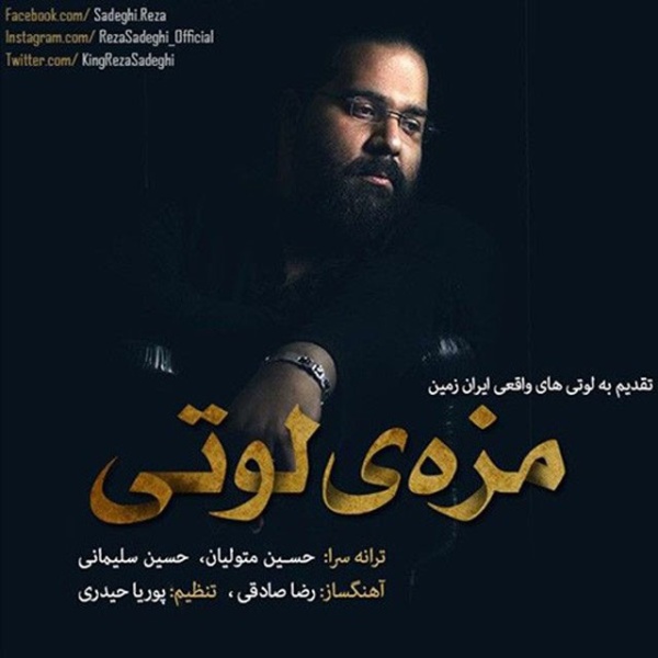 دانلود آهنگ مزه ی لوتی رضا صادقی